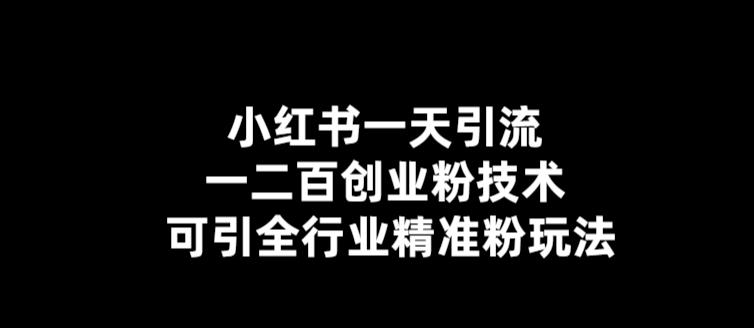 （5819期）【引流必备】小红书一天引流一二百创业粉技术，可引全行业精准粉玩法 - 白戈学堂-<a href=