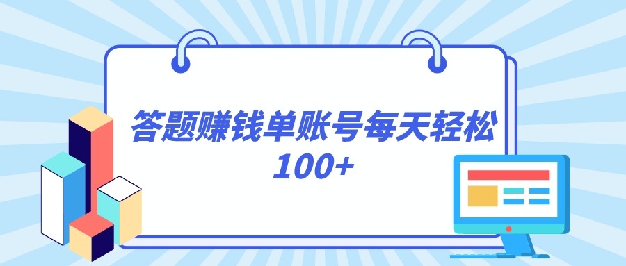 答题赚钱，每个账号单日轻松100+，正规平台 - 白戈学堂-<a href=