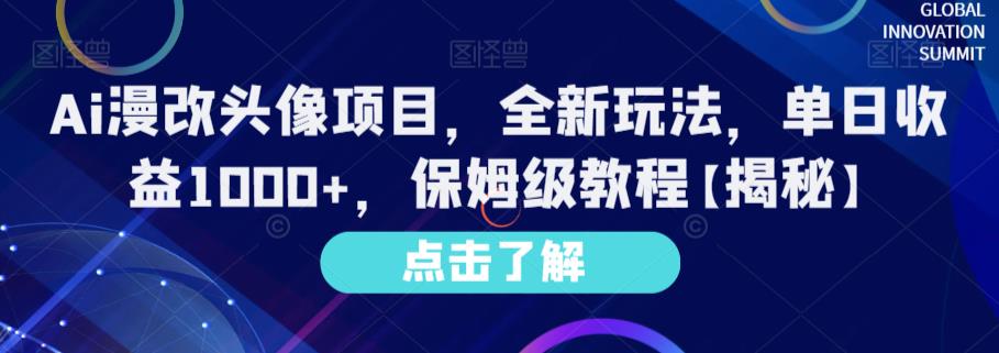 Ai漫改头像项目，全新玩法，单日收益1000+，保姆级教程【揭秘】 - 白戈学堂-<a href=