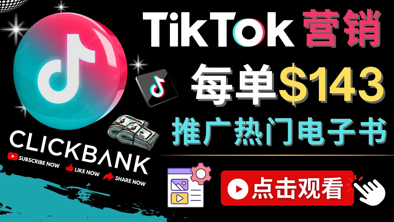 （4494期）Tiktok推广Clickbank虚拟商品-热门电子书，每单赚143美元-，流量变现技巧 - 白戈学堂-<a href=