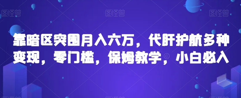 靠暗区突围月入六万，代肝护航多种变现，零门槛，保姆教学，小白必入【揭秘】 - 白戈学堂-<a href=