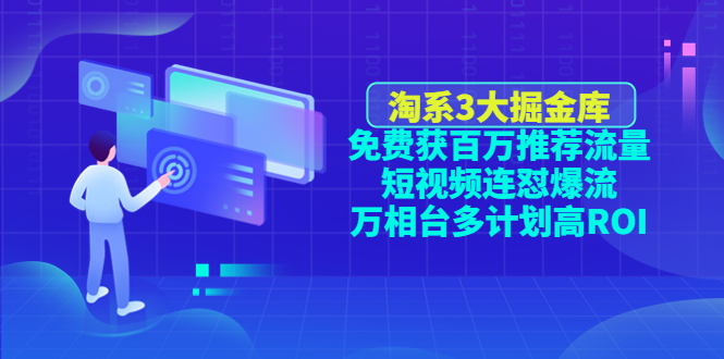 （4527期）淘系3大掘金库：免费获百万推荐流量+短视频连怼爆流+万相台多计划高ROI - 白戈学堂-<a href=