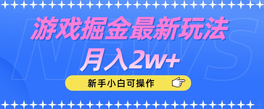 游戏掘金最新玩法月入2w+，新手小白可操作【揭秘】 - 白戈学堂-<a href=