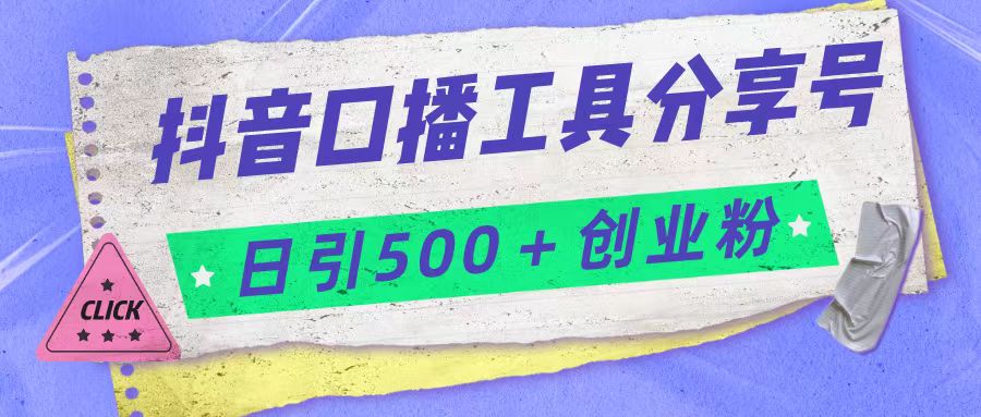 抖音口播工具分享号日引300+创业粉多重变现 - 白戈学堂-<a href=