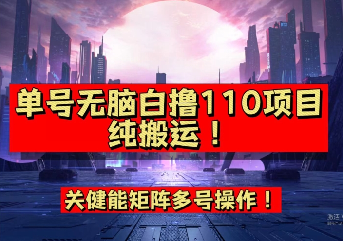 9月全网首发，单号直接白撸110！可多号操作，无脑搬运复制粘贴【揭秘】 - 白戈学堂-<a href=