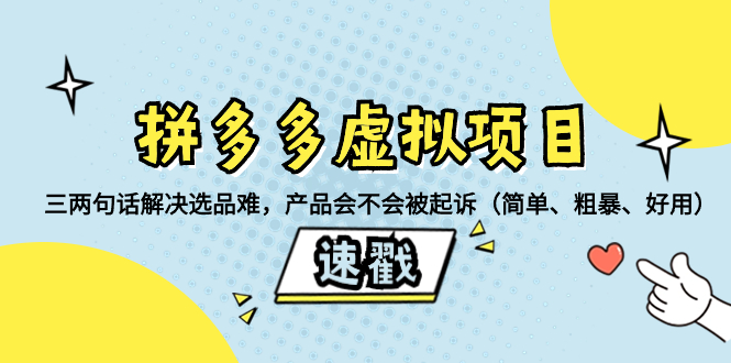 （8270期）拼多多虚拟项目：三两句话解决选品难，产品会不会被起诉（简单、粗暴、… - 白戈学堂-<a href=