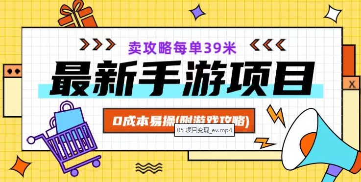 最新手游项目，卖攻略每单39米，0成本易操（附游戏攻略+素材）【揭秘】 - 白戈学堂-<a href=