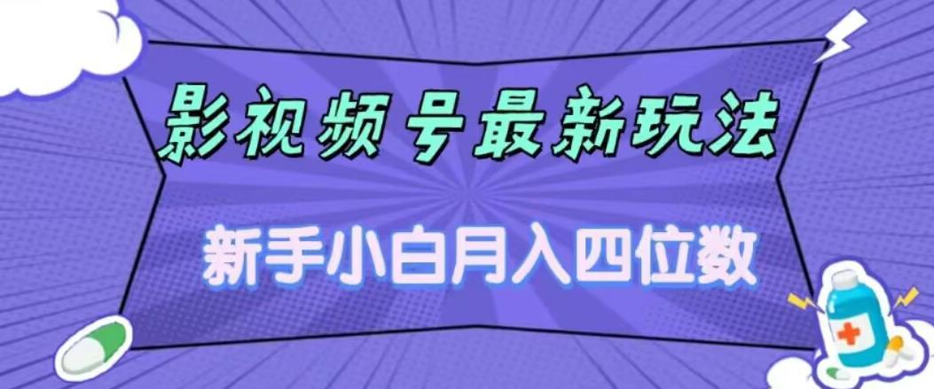 影视号最新玩法，新手小白月入四位数，零粉直接上手【揭秘】 - 白戈学堂-<a href=