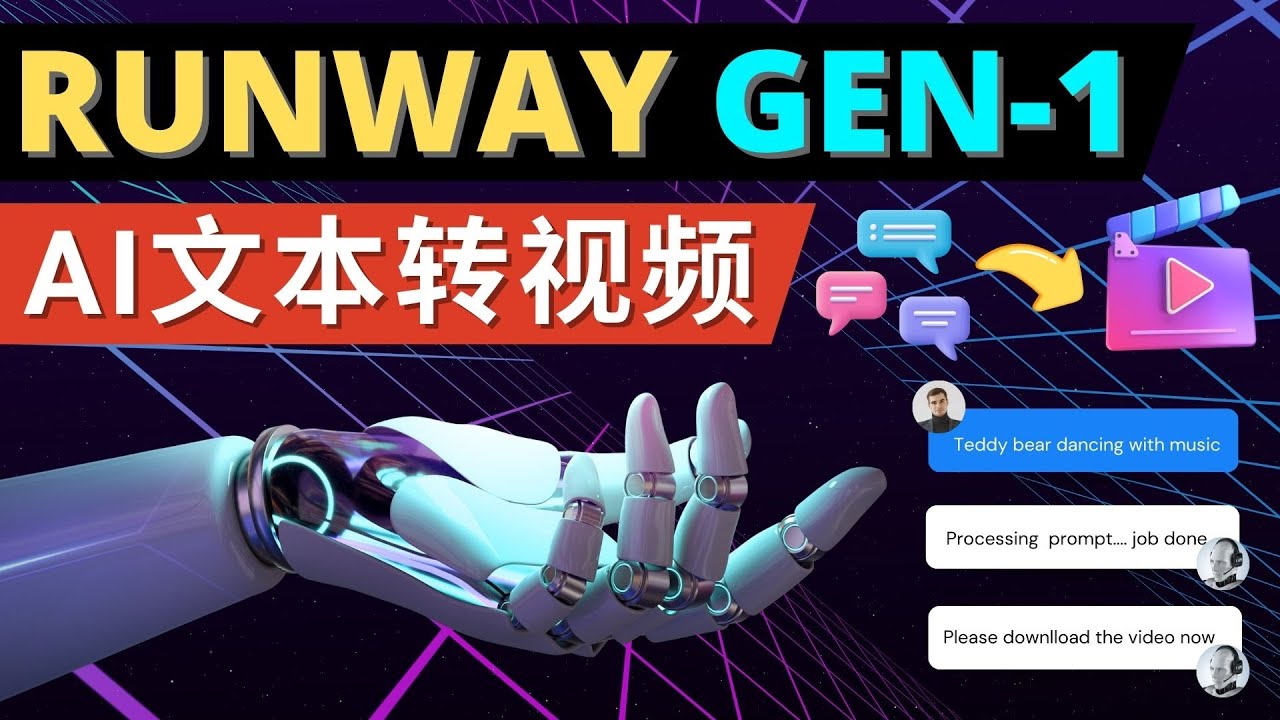 （4898期）Runway Gen-1发布 次世代Ai文本转视频工具 输入文本命令 生成多种类型视频 - 白戈学堂-<a href=