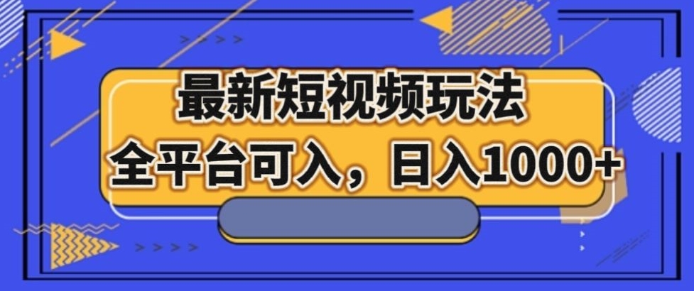 最新男粉短视频玩法，全平台可入，日入1000+【揭秘】 - 白戈学堂-<a href=