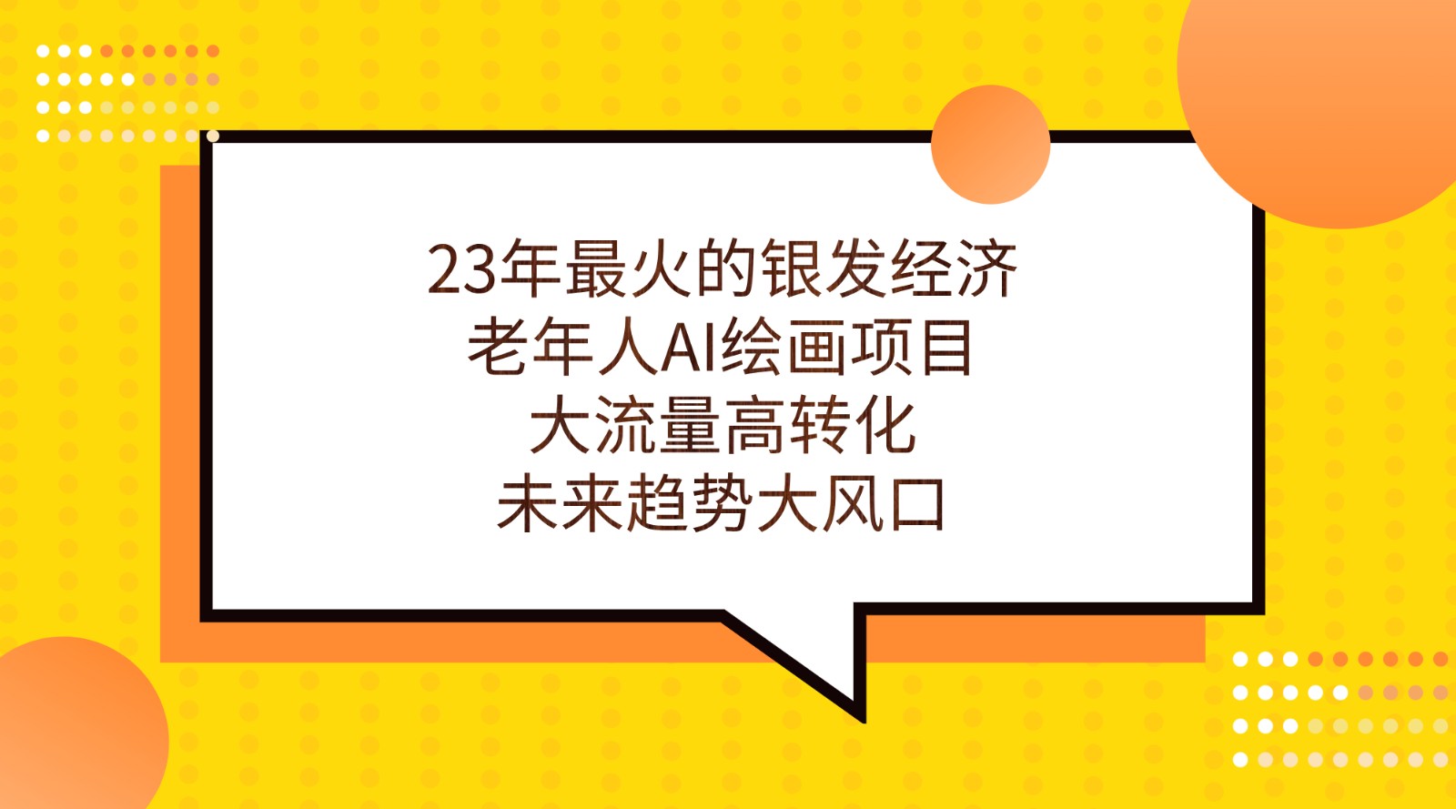 23年最火的银发经济，老年人AI绘画项目，大流量高转化，未来趋势大风口。 - 白戈学堂-<a href=