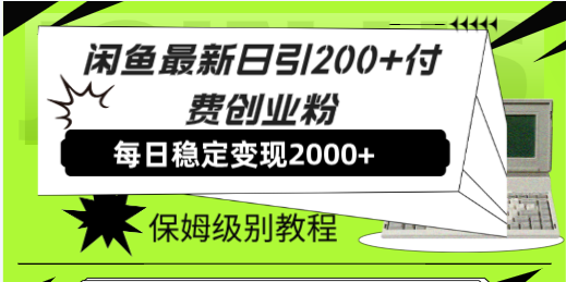 （7608期）闲鱼最新日引200+付费创业粉日稳2000+收益，保姆级教程！ - 白戈学堂-<a href=