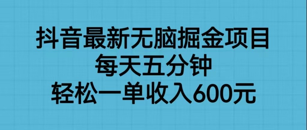 抖音最新无脑掘金项目，每天五分钟，轻松一单收入600元 - 白戈学堂-<a href=