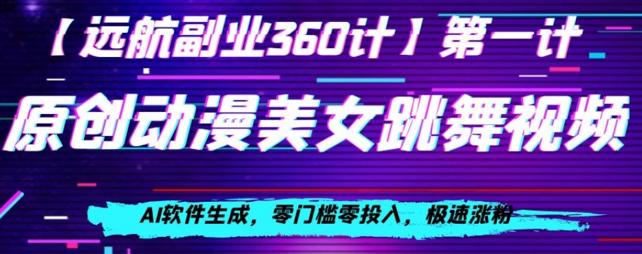 动漫美女跳舞视频，AI软件生成，零门槛零投入，极速涨粉【揭秘】 - 白戈学堂-<a href=