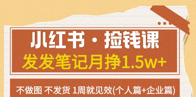 小红书·捡钱课发发笔记月挣1.5w+不做图不发货1周就见效(个人篇+企业篇) - 白戈学堂-<a href=