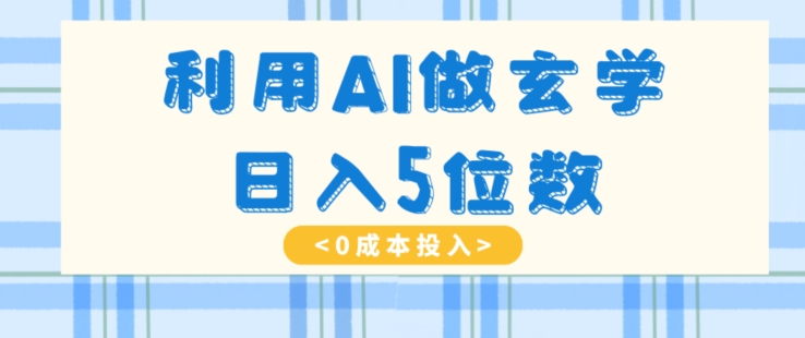 利用AI做玄学，简单操作，暴力掘金，小白月入5万+【揭秘】 - 白戈学堂-<a href=