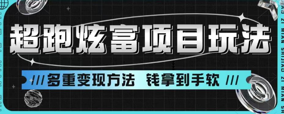 超跑炫富项目玩法，多重变现方法，让你轻松月收益10W+ - 白戈学堂-<a href=