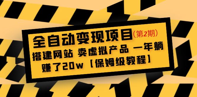 （4931期）全自动变现项目第2期：搭建网站 卖虚拟产品 一年躺赚了20w【保姆级教程】 - 白戈学堂-<a href=