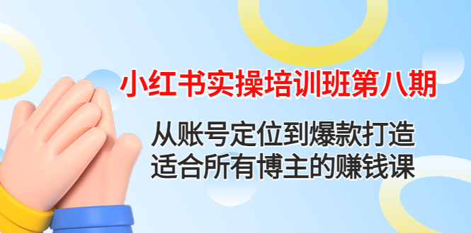 （4426期）小红书实操培训班第八期：从账号定位到爆款打造，适合所有博主的赚钱课 - 白戈学堂-<a href=