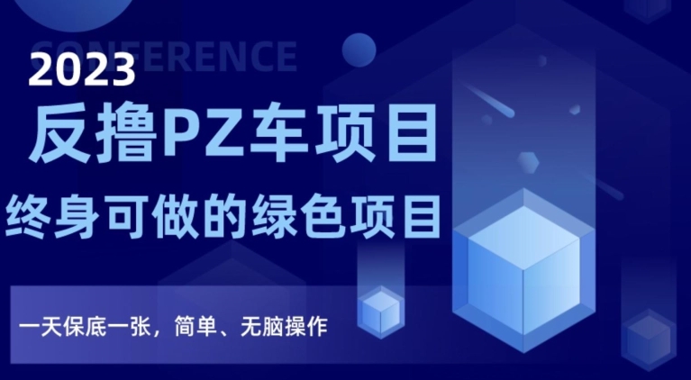 2023反撸PZ车项目，终身可做的绿色项目，一天保底一张，简单、无脑操作【仅揭秘】 - 白戈学堂-<a href=