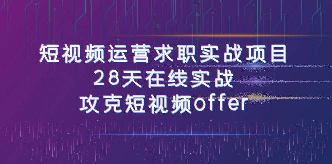 （7705期）短视频运-营求职实战项目，28天在线实战，攻克短视频offer（46节课） - 白戈学堂-<a href=