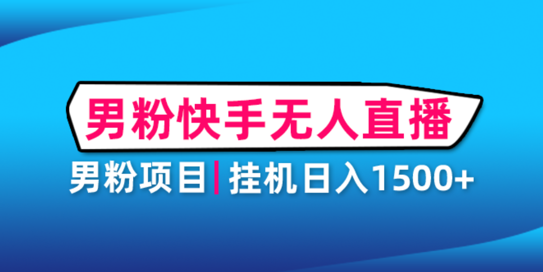 （4678期）男粉助眠快手无人直播项目：挂机日入2000+详细教程 - 白戈学堂-<a href=