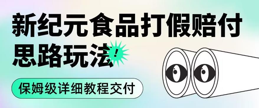 职业打假赔付食品新纪元思路玩法（保姆级详细教程交付）【揭秘】 - 白戈学堂-<a href=