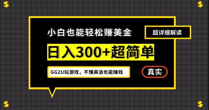 小白一周到手300刀，GG2U玩游戏赚美金，不懂英语也能赚钱【揭秘】 - 白戈学堂-<a href=