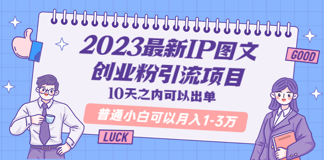 （5862期）2023最新IP图文创业粉引流项目，10天之内可以出单 普通小白可以月入1-3万 - 白戈学堂-<a href=