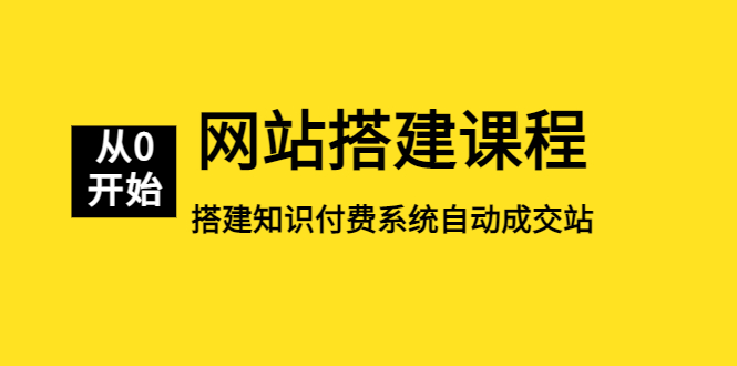 （5379期）网站搭建课程，从零开始搭建知识付费系统自动成交站 - 白戈学堂-<a href=