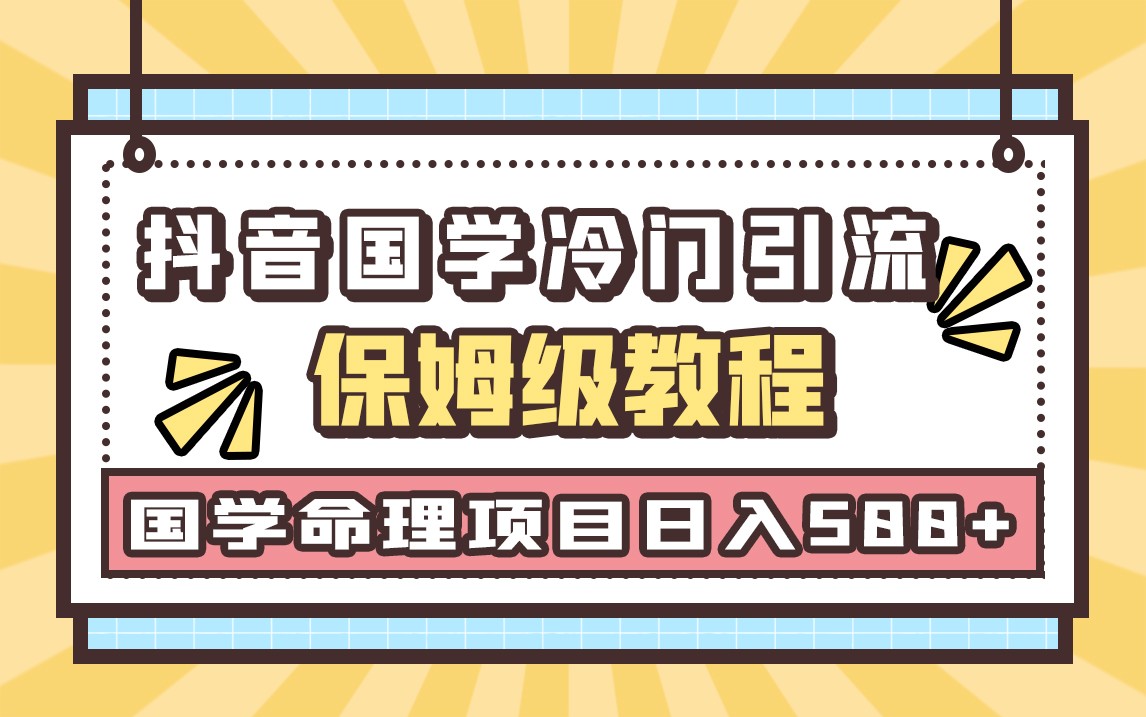 国学玄学神秘学最新命理冷门引流玩法，无脑操作，单日引流50+，轻松日入500+ - 白戈学堂-<a href=