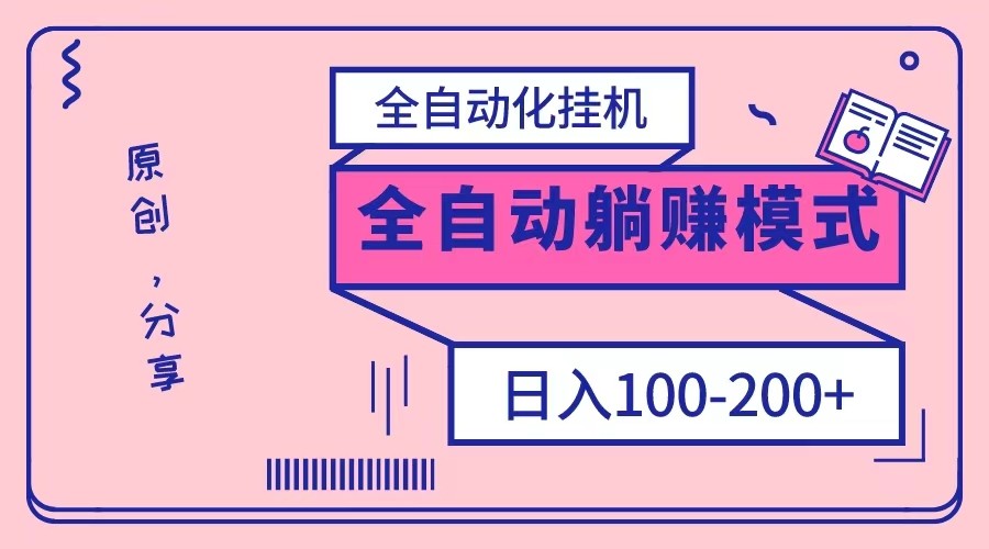 电脑手机通用挂机，全自动化挂机，日稳定100-200【完全解封双手-超级给力】 - 白戈学堂-<a href=