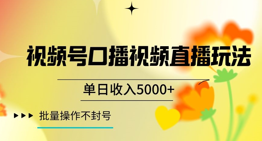 视频号囗播视频直播玩法，单日收入5000+，批量操作不封号【揭秘】 - 白戈学堂-<a href=