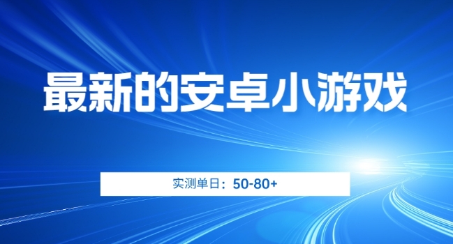 最新的安卓小游戏，实测日入50-80+【揭秘】 - 白戈学堂-<a href=