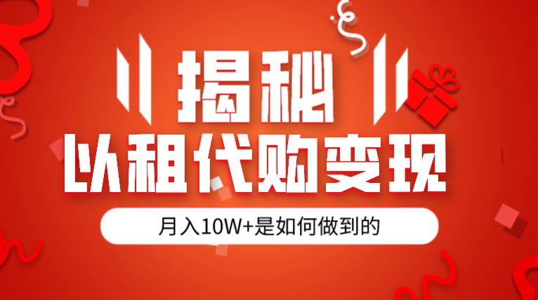 揭秘以租代购模式变现半年130W，纯绿色，胆大者看 - 白戈学堂-<a href=