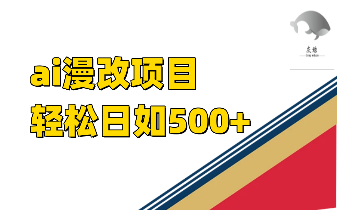 （7433期）ai漫改项目单日收益500+ - 白戈学堂-<a href=