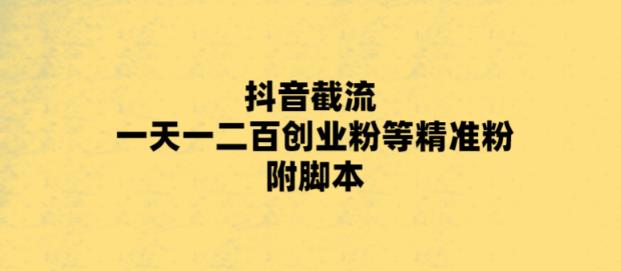 （5920期）最新抖音截流玩法，一天轻松引流一二百创业精准粉，附脚本+玩法 - 白戈学堂-<a href=