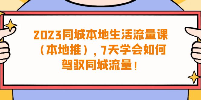 （6855期）2023同城本地生活·流量课（本地推），7天学会如何驾驭同城流量（31节课） - 白戈学堂-<a href=