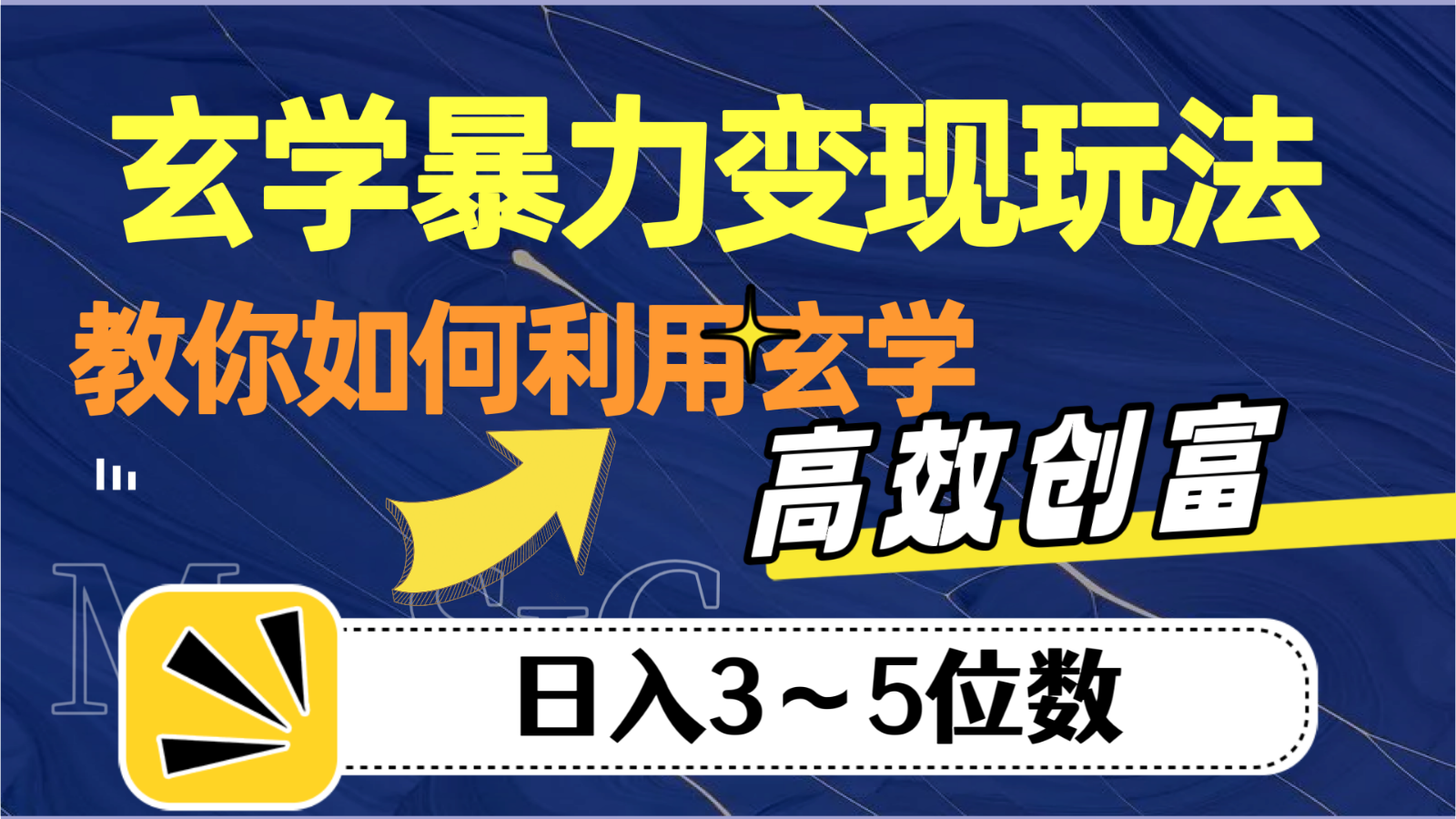 玄学暴力变现玩法，教你如何利用玄学，高效创富，日入3-5位数 - 白戈学堂-<a href=