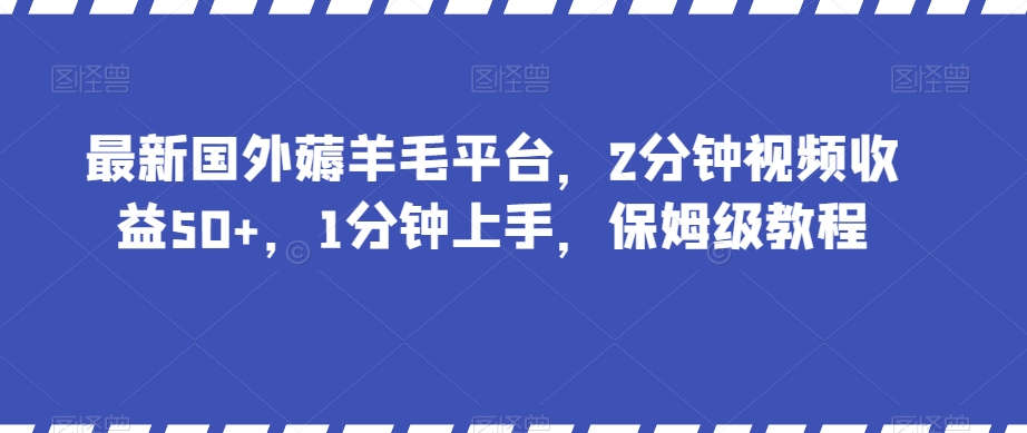 最新国外薅羊毛平台，2分钟视频收益50+，1分钟上手，保姆级教程【揭秘】 - 白戈学堂-<a href=