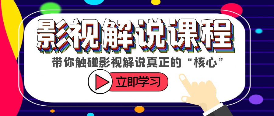 （6125期）某收费影视解说课程，带你触碰影视解说真正的“核心” - 白戈学堂-<a href=