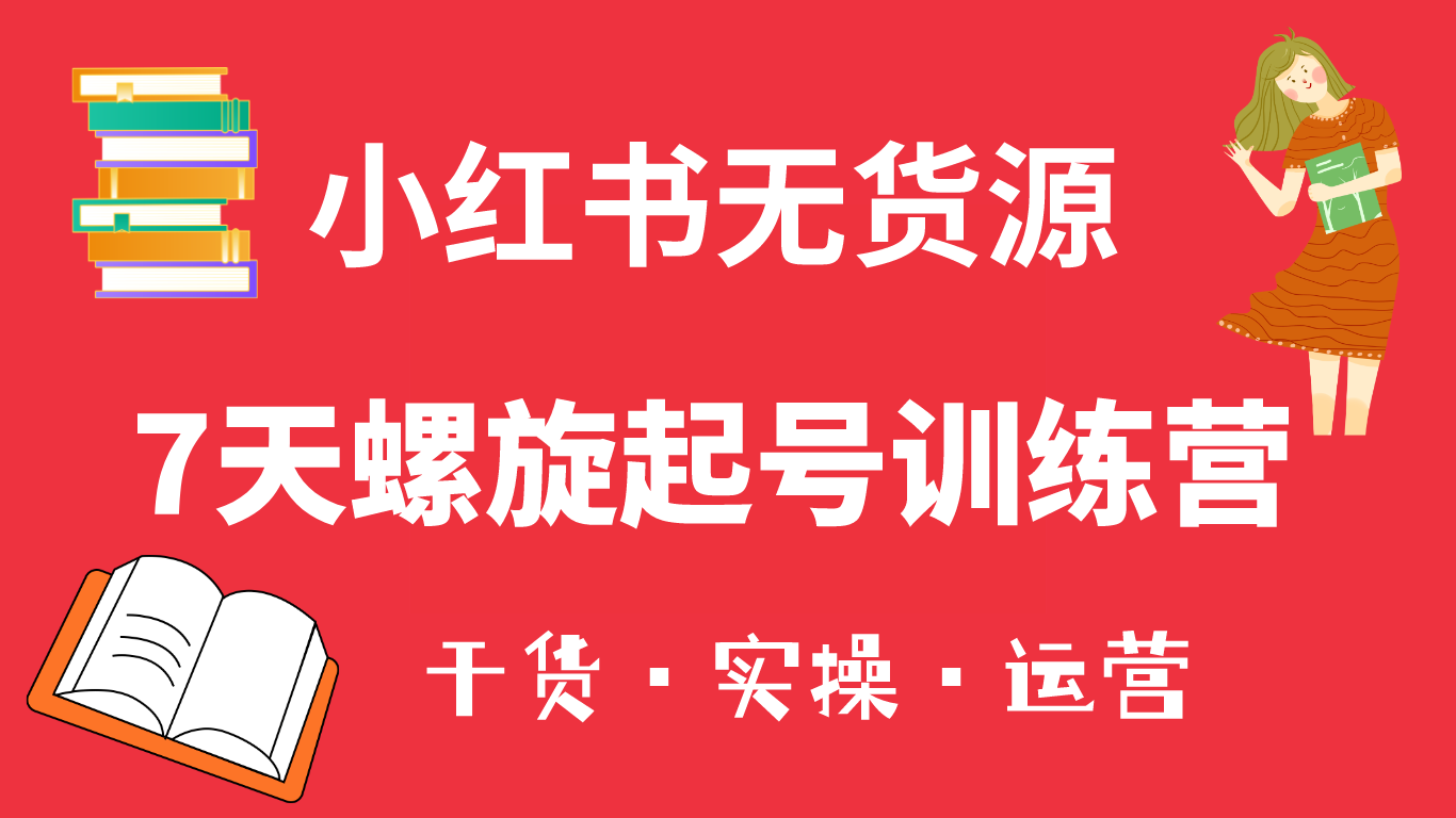 （6167期）小红书7天螺旋起号训练营，小白也能轻松起店（干货+实操+运营） - 白戈学堂-<a href=