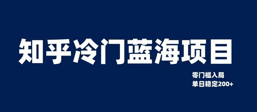 知乎冷门蓝海项目，零门槛教你如何单日变现200+【揭秘】 - 白戈学堂-<a href=