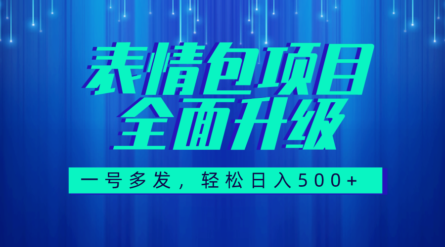 （7605期）图文语音表情包全新升级，一号多发，每天10分钟，日入500+（教程+素材） - 白戈学堂-<a href=