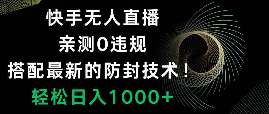 （8278期）快手无人直播，0违规，搭配最新的防封技术！轻松日入1000+ - 白戈学堂-<a href=