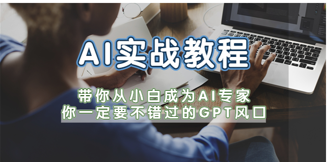 （5660期）AI实战教程，带你从小白成为AI专家，你一定要不错过的G-P-T风口 - 白戈学堂-<a href=