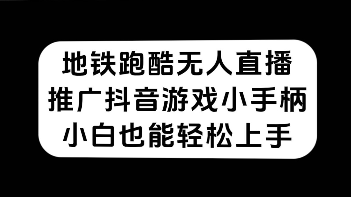 （7403期）地铁跑酷无人直播，推广抖音游戏小手柄，小白也能轻松上手 - 白戈学堂-<a href=