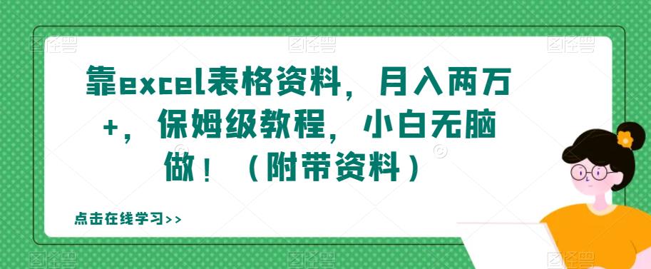 靠excel表格资料，月入两万+，保姆级教程，小白无脑做！（附带资料）【揭秘】 - 白戈学堂-<a href=