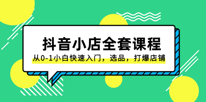 （8245期）抖音小店-全套课程，从0-1小白快速入门，选品，打爆店铺（131节课） - 白戈学堂-<a href=