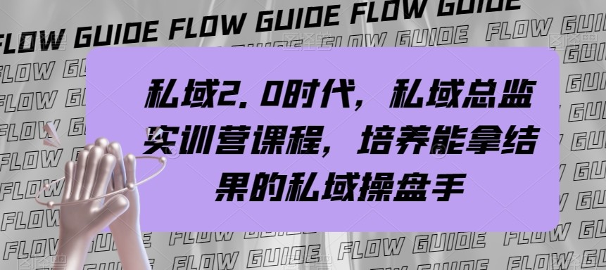 私域总监实战营课程，私域2.0时代，培养能拿结果的私域操盘手！ - 白戈学堂-<a href=